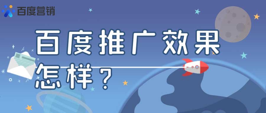 百度推广有效果么