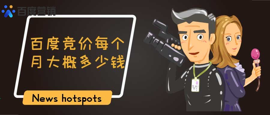 百度推广费用