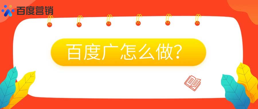 怎么在百度上打广告