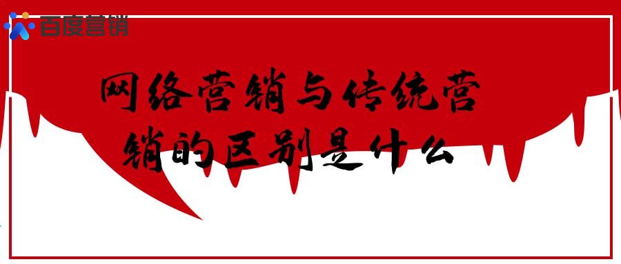 网络营销与传统营销