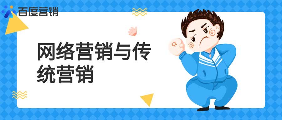 网络营销与传统营销的整合