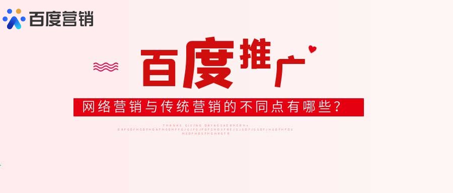 网络营销与传统营销