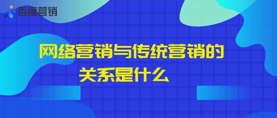 传统营销