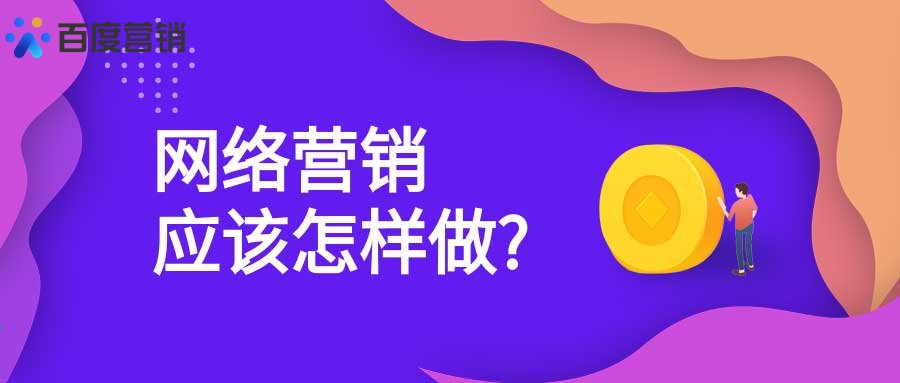 网络营销应该这样做
