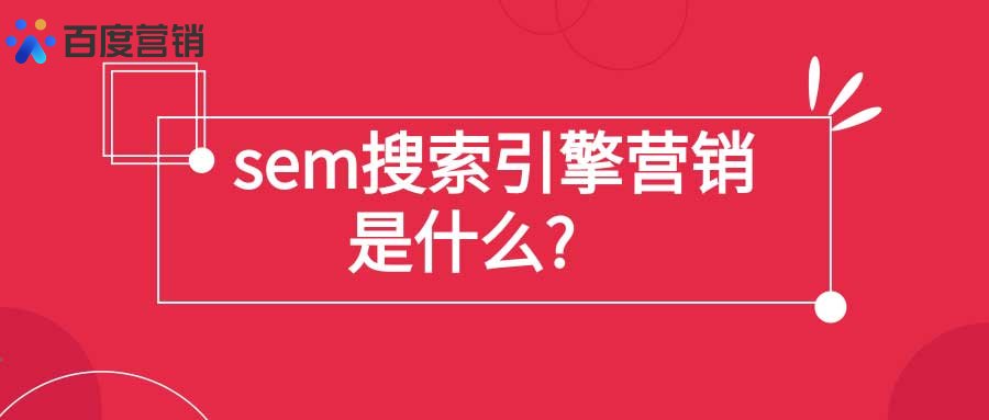 搜索引擎营销