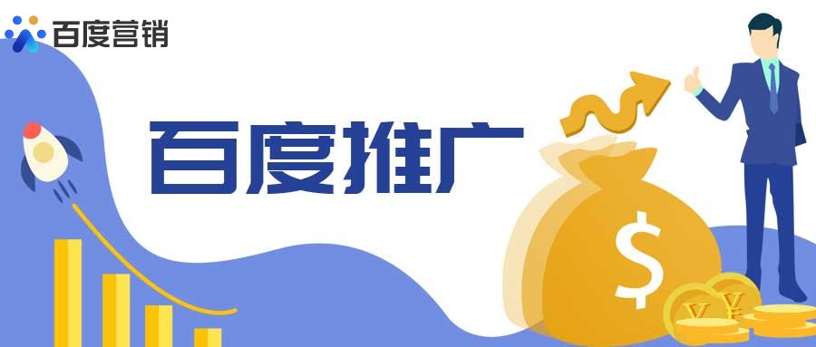 百度推广账户