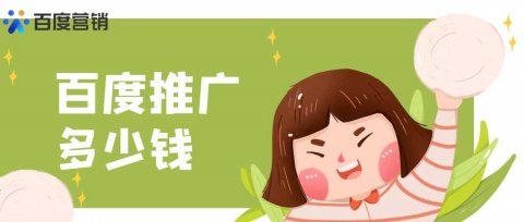 百度推广多少钱一个月？