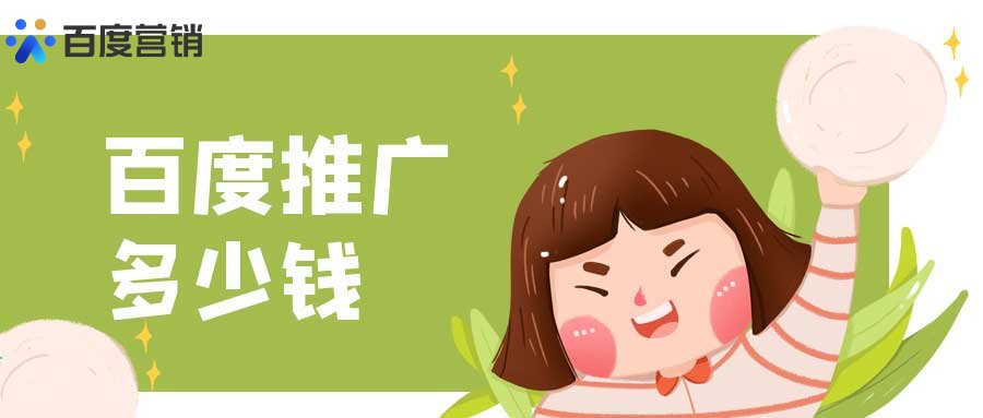 百度做推广