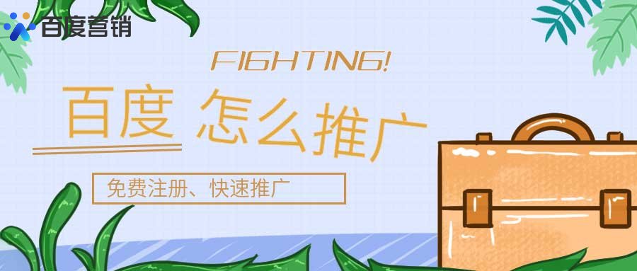 百度推广怎么做