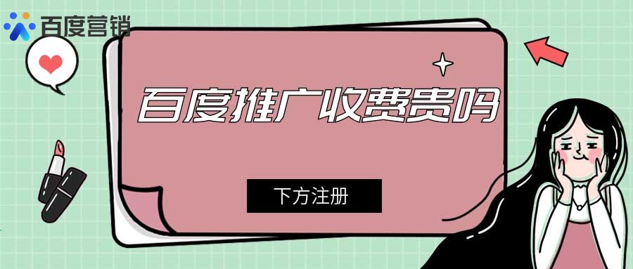 百度推广如何收费