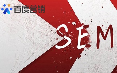 SEM推广