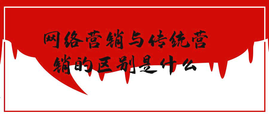营销