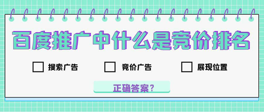 竞价广告