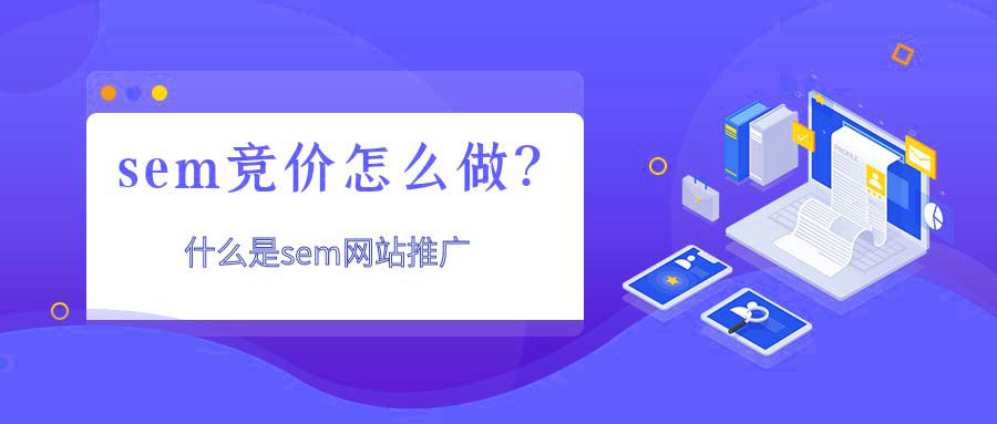 搜索引擎营销