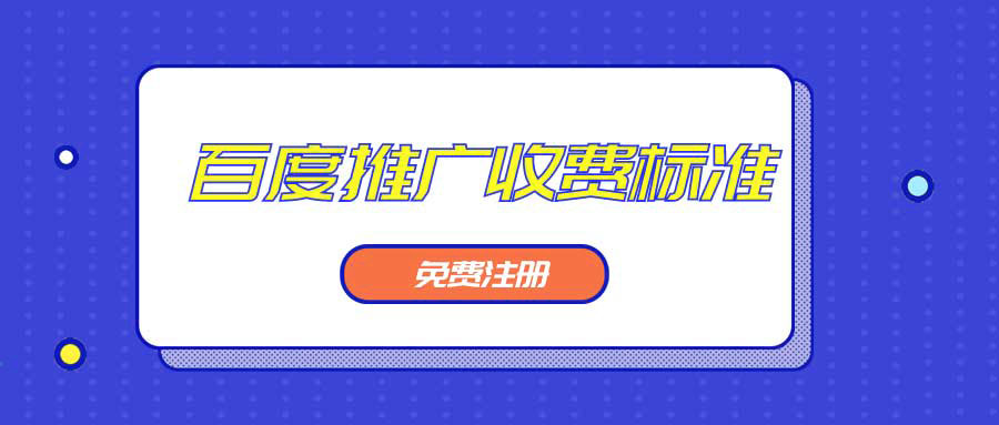 百度上推广费用标准